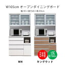 幅105 ダイニングボード 食器棚 レンジボード キッチン収納 レンジ台 完成品 マラソン 新生活 大川 木工祭