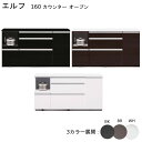160カウンター オープン キッチンカウンター キッチン収納 160幅 ダイニングボード キッチンボード 完成品【送料無料】 マラソン 新生活 大川 木工祭