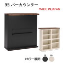 95 バーカウンター 国産 キッチンカウンター キッチン収納 95幅 ダイニングボード キッチンボード 完成品【送料無料】 マラソン 新生活 大川 木工祭