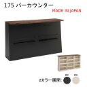 175 バーカウンター 国産 キッチンカウンター キッチン収納 115幅 ダイニングボード キッチンボード 完成品【送料無料】 マラソン 新生活 大川 木工祭