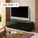 150TVボード テレビボード インテリア テレビ台 モダン 【送料無料】(北海道・東北・沖縄・離島は別途見積) マラソン 新生活 大川 木工祭