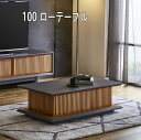 100 テーブル インテリア おしゃれ センターテーブル デザイン 収納 【送料無料】(北海道・東北・沖縄・離島は別途見積) マラソン 新生活 大川 木工祭