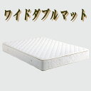マットレス ポケットコイルマットレス ベットマットレス ワイドダブルサイズ コットン 厚み23cm 【送料無料】北海道 東北 沖縄 離島は別途お見積り マラソン 新生活 大川 木工祭