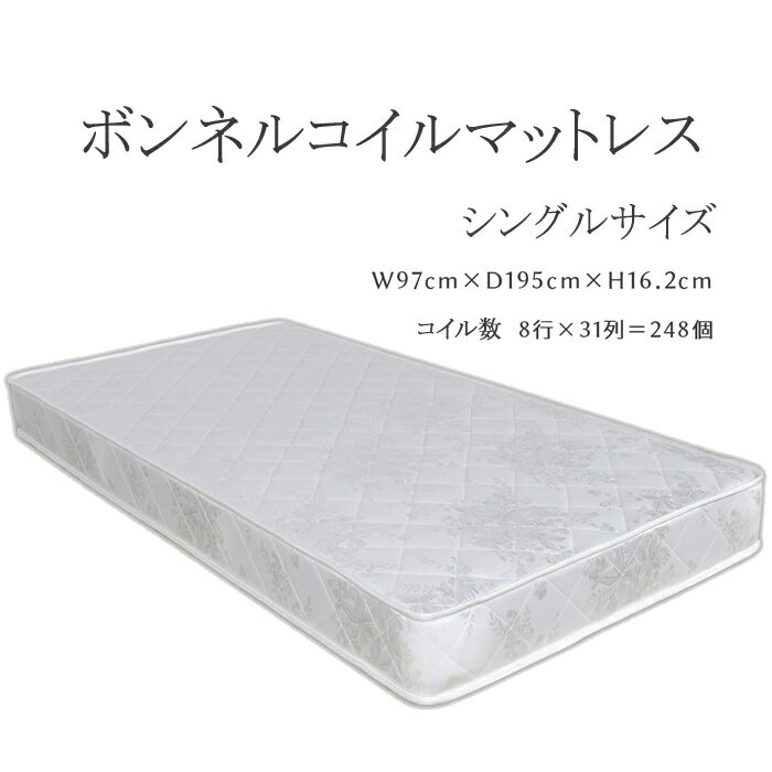 マットレス ボンネルコイルマットレス ベットマットレス シングルサイズ 厚み16.2cm 【送料無料】北海道 東北 沖縄 離島は別途お見積り マラソン 新生活 一人暮らし ブラックフライデー 大川 木工祭