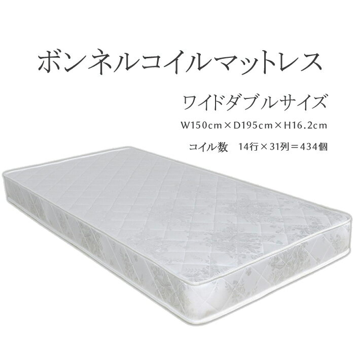 マットレス ボンネルコイルマットレス ベットマットレス ワイドダブルサイズ 厚み16.2cm 【送料無料】北海道 東北 沖縄 離島は別途お見積り マラソン 新生活 一人暮らし ブラックフライデー 大川 木工祭