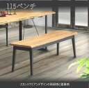 115 ベンチ oak ダイニング ベンチ ダイニングベンチ おしゃれ 【送料無料】北海道・東北・沖縄・離島は別途お見積り マラソン 新生活 大川 木工祭