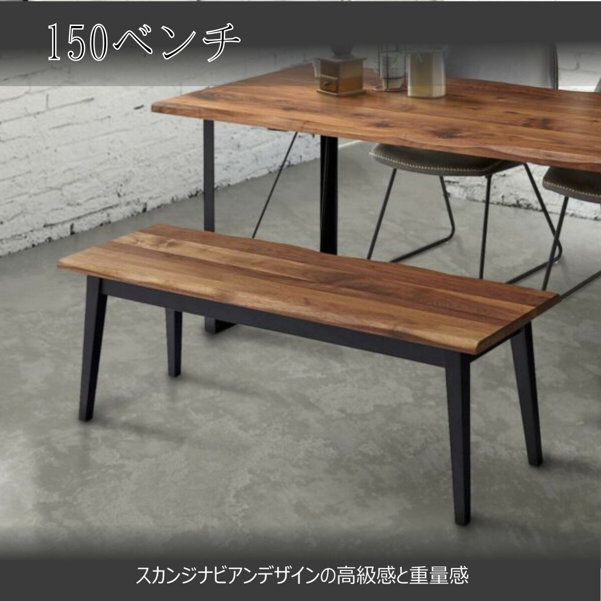 乐天商城 - 150 ベンチ wal ダイニング ベンチ ダイニングベンチ おしゃれ 【送料無料】北海道・東北・沖縄・離島は別途お見積り マラソン 新生活 一人暮らし ブラックフライデー 大川 木工祭