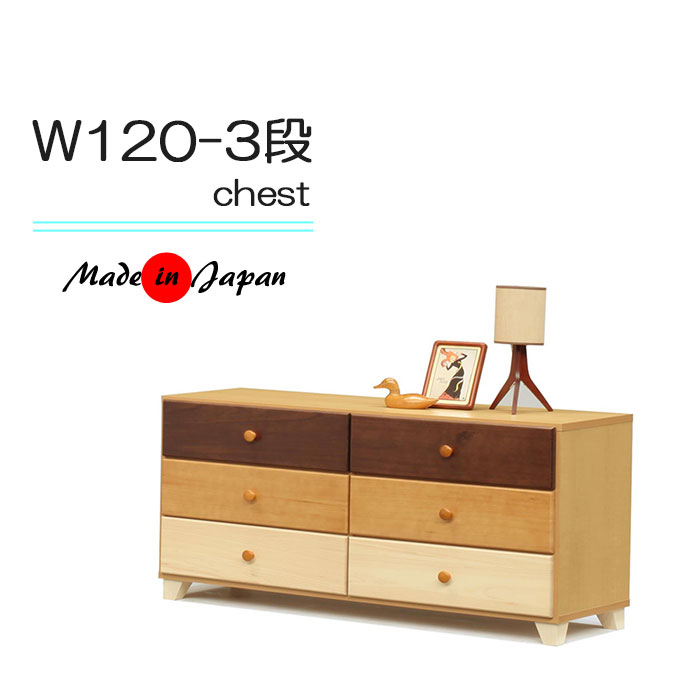整理ダンス 幅120 チェスト 3段 ローチェスト 収納家具 衣類収納 たんす 収納チェスト 収納タンス 洋服ダンス 引き出し おしゃれ 木製 ロータイプ 国産 日本製 完成品 脚付 マラソン 新生活 一人暮らし ブラックフライデー 大川 木工祭