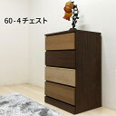 4段チェスト 整理タンス 幅60cm ロータイプ 収納 送料無料 マラソン 新生活 大川 木工祭