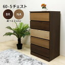 5段チェスト 整理タンス 幅60cm 収納 送料無料 マラソン 新生活 大川 木工祭