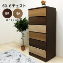 6段チェスト 整理タンス 幅60cm ハイタイプ 収納 送料無料 マラソン 新生活 大川 木工祭