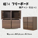 フリーボード 開き戸・引き出し 幅74-4 多目的収納 国産品 本棚 書棚 シェルフ CD DVD ラック 完成品 飾棚 【送料無料】(北海道・東北・沖縄・離島は別途見積) マラソン 新生活 大川 木工祭