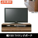 幅150 テレビボード (ロータイプ,完成品,国産,ナチュラル,ブラウン,ルーター収納スペース) 【送料無料】(北海道・東北・沖縄・離島は別途見積) マラソン ...