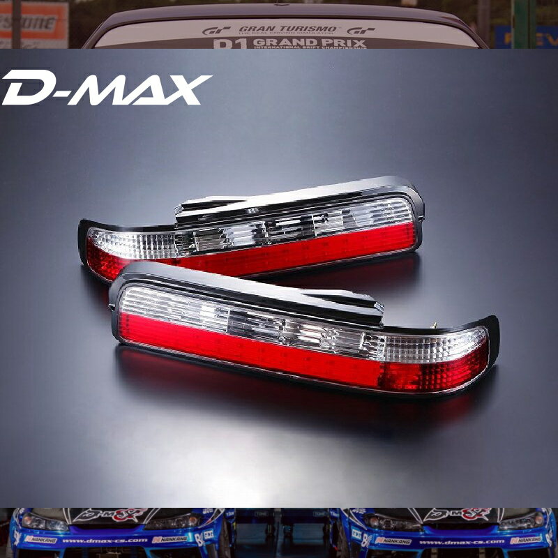 S13シルビア　LEDクリスタルテール左右SETD-MAX