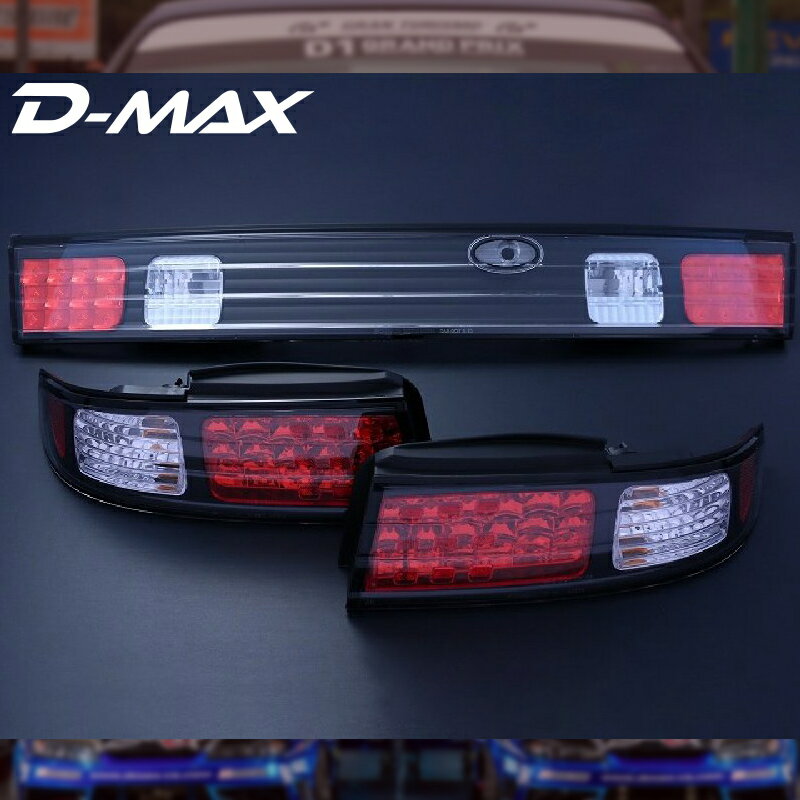 S14シルビア　LEDテールランプ　3点SET（ブラック）D-MAX