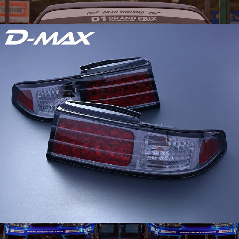 S14シルビア　LEDテールランプ（スモーク）左右セットD-MAX