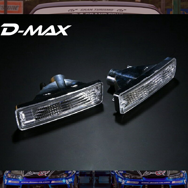 S13シルビア　クリスタルフロントウィンカーSETD-MAX