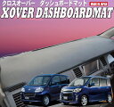 送料無料【クロスオーバー】ダッシュボードマットタントエグゼ・タントエグゼカスタム【L455/465】