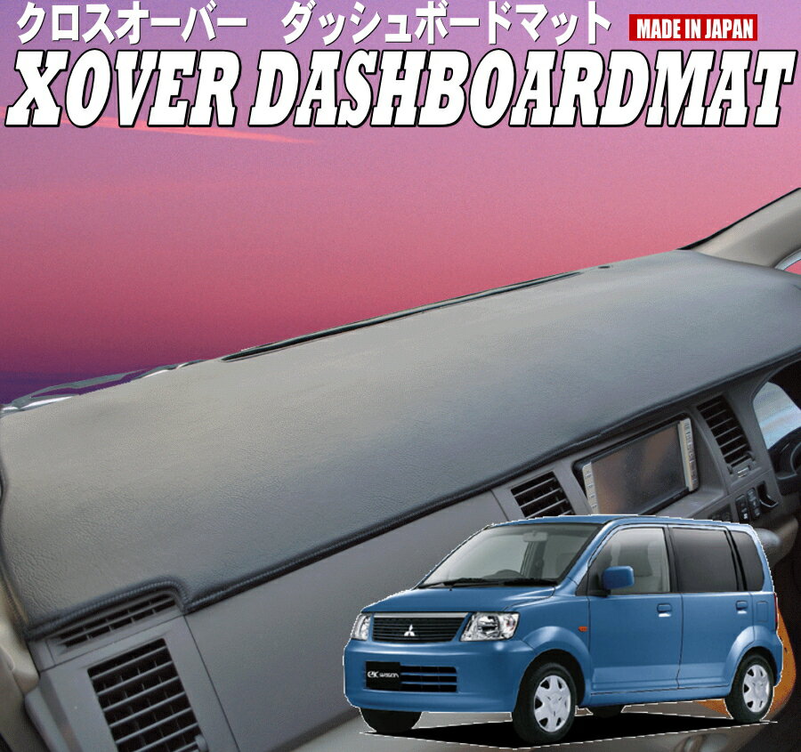 送料無料【クロスオーバー】ダッシュボードマットekワゴン・ekスポーツ【H81】