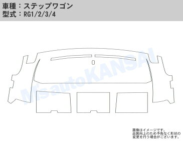 送料無料【レオス・フレオス】ダッシュボードマットステップワゴン・ステップワゴンスパーダ【RG1〜4】