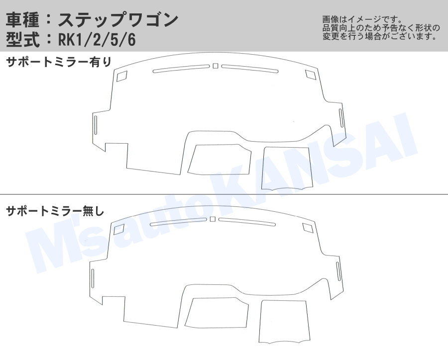 送料無料【クロスオーバー】ダッシュボードマットステップワゴン・ステップワゴンスパーダ【 RK1/2/5/6】