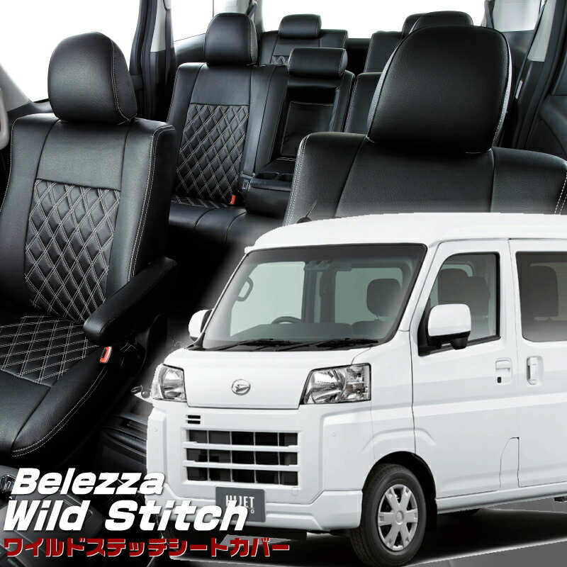 ハイゼットカーゴ [S700V / S710V][R4/1-]品番D7018ベレッツァ 　ワイルドステッチシートカバー初回取..