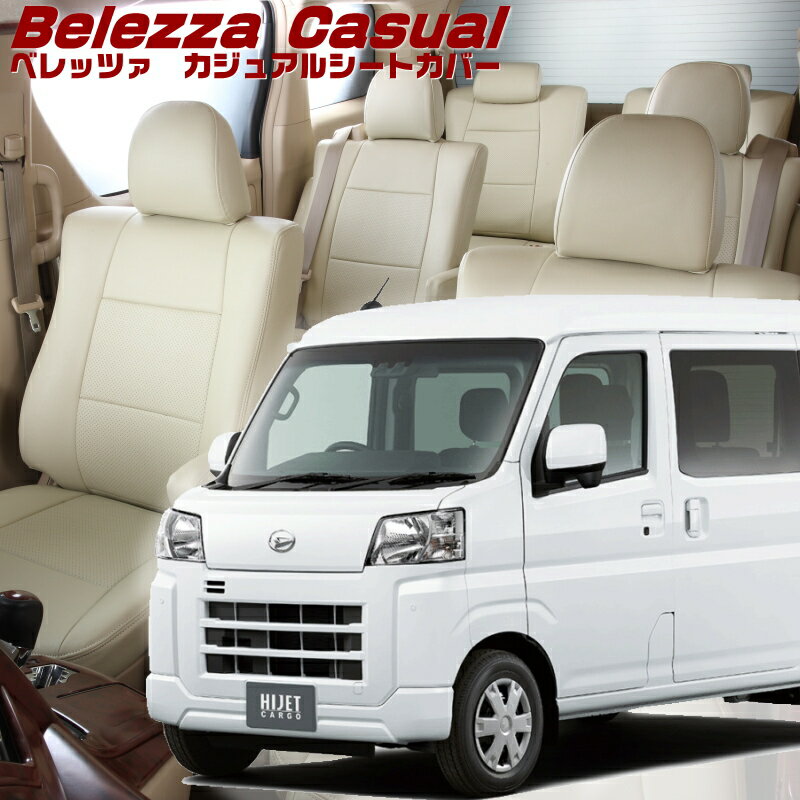 ハイゼットカーゴ [S700V / S710V][R4/1-]品番D7018 ベレッツァ 　カジュアルシートカバー 初回取付破..