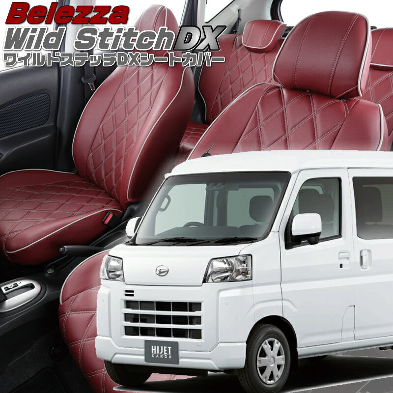 ハイゼットカーゴ [S700V / S710V][R4/1-]品番D7018ベレッツァ 　ワイルドステッチDXシートカバー 初回..