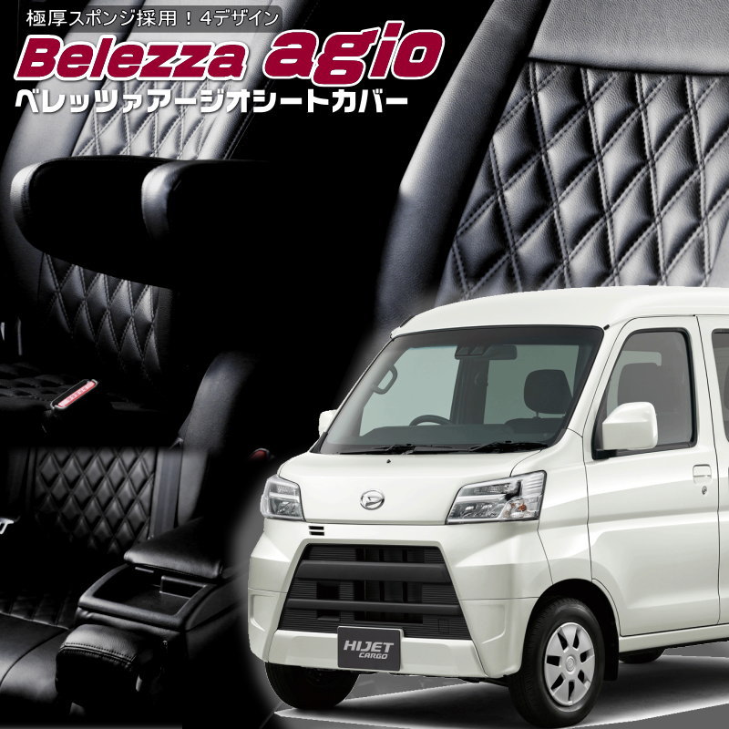 ハイゼットカーゴ [S321V/S331V][H23/12-R3/12]品番D7005ベレッツァ 　アージオシートカバー 初回取付破損保証付き