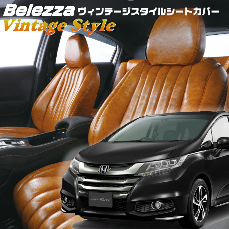 オデッセイ[RC1][H28/2-H29/10]品番H103ベレッツァ 　ヴィンテージスタイルシートカバー 初回取付破損保証付き