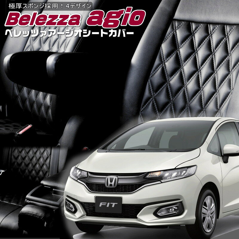 フィット[GK3 / GK4 / GK5 / GK6 ][H25/9-R2/1]品番H095ベレッツァ 　アージオシートカバー 初回取付破損保証付き