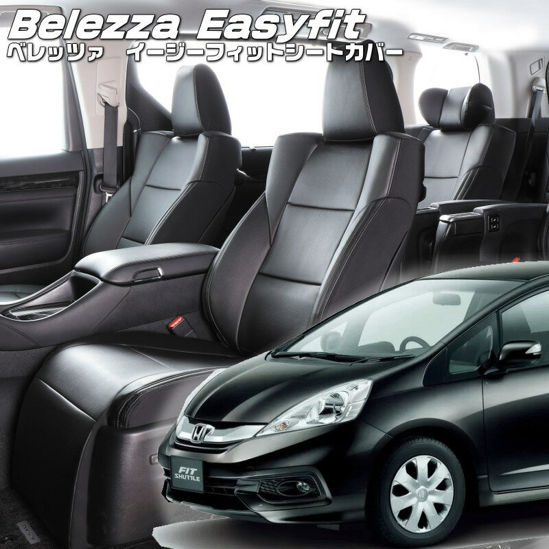 フィットシャトル[GG7 / GG8][H23/6-H25/8]品番H060 ベレッツァ 　イージーフィットシートカバー 初回取付破損保証付き