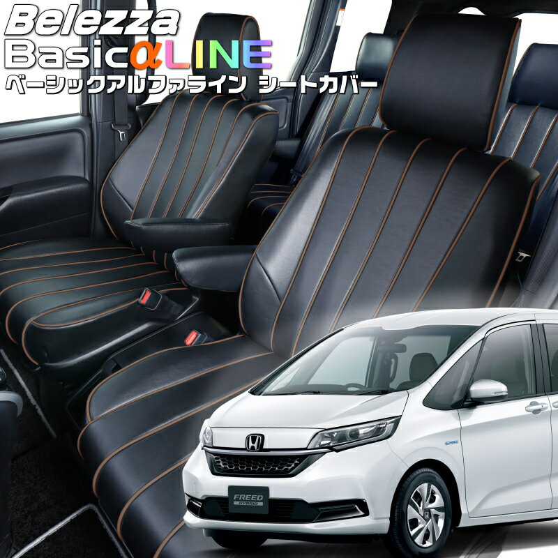 フリードハイブリッド[GB7][H28/10-R6/6]品番H124ベレッツァ 　ベーシックアルファラインシートカバー 初回取付破損保証付き