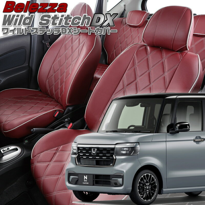N-BOXカスタム[JF5/JF6][R5/10-]品番H176ベレッツァ 　ワイルドステッチDXシートカバー 初回取付破損保証付き