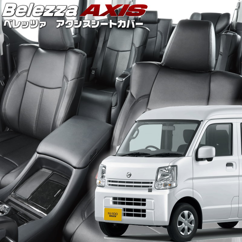 NV100クリッパー [DR17V][H27/2-H29/5]品番S638 ベレッツァ 　アクシスシートカバー 初回取付破損保証付き