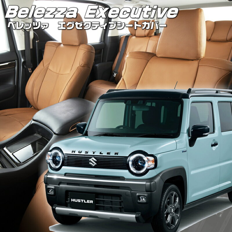 ハスラー[MR52S/MR92S][R6/6-]品番S6018 ベレッツァ 　エグゼクティブシートカバー センターレザー・センターライン・1列目本革 初回取付破損保証付き