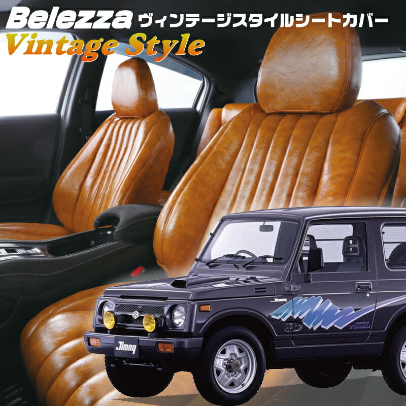 ジムニー[JA22W][H7/11-H10/10]品番S693ベレッツァ 　ヴィンテージスタイルシートカバー 初回取付破損保証付き