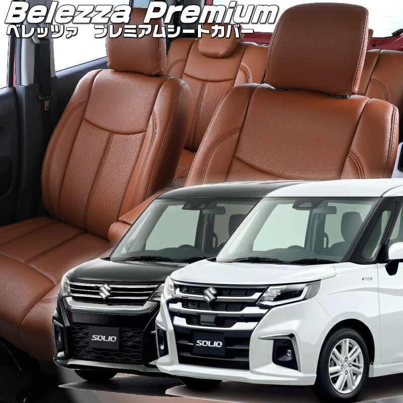 ソリオ [MA27S / MAD7S][R2/12-]品番S6001 ベレッツァ 　プレミアムPVCシートカバー 初回取付破損保証付き