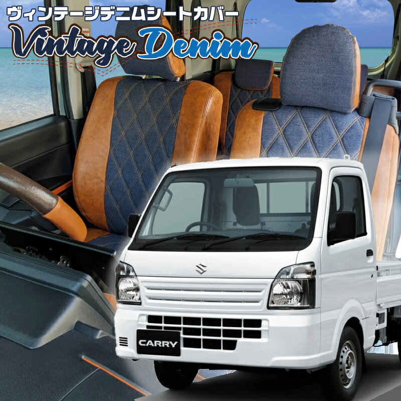 キャリイトラック[DA16T][H25/9-H27/8]品番S641ベレッツァ 　ヴィンテージデニムシートカバー 初回取付破損保証付き