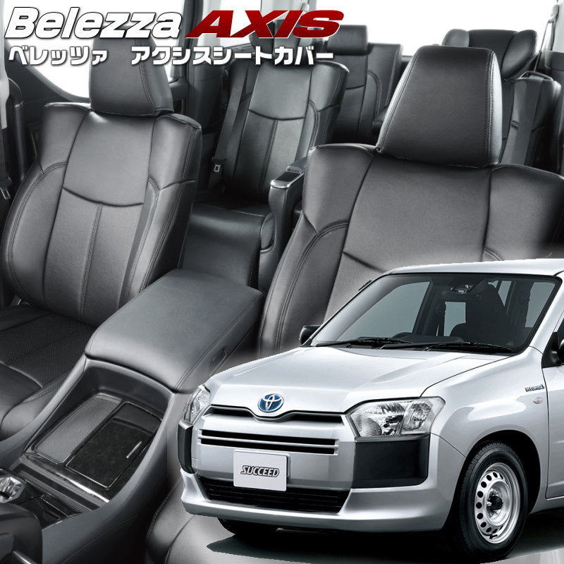 サクシードハイブリッド[NHP160V][H30/11-R2/5]品番T2052 ベレッツァ 　アクシスシートカバー 初回取付破損保証付き