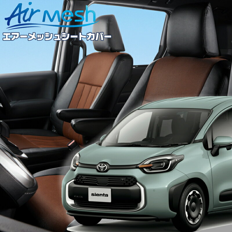 シエンタハイブリッド[MXPL10G / MXPL15G][R4/9-]品番T2057 ベレッツァ 　エアーメッシュシートカバー 初回取付破損保証付き