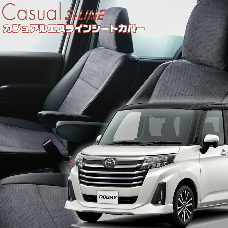 ルーミー[M900A / M910A][H28/11-R2/8]品番T397 ベレッツァ 　カジュアルエスラインシートカバー 初回取付破損保証付き