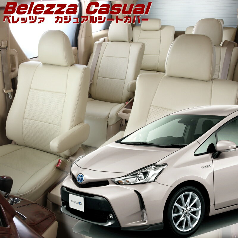 プリウスα[ZVW41W] [H23/5-R3/3]品番T264 ベレッツァ 　カジュアルシートカバー 初回取付破損保証付き