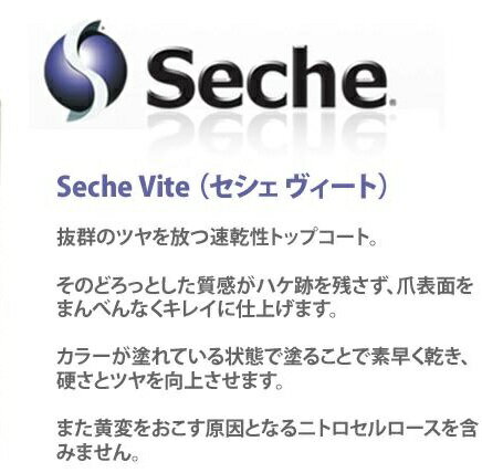 【Seche】　セシェ　 トップコート2本セット　超速乾　【2つ(1セット)まで普通郵便OK・レターパックOK】