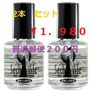【Seche】 セシェ トップコート2本セット 超速乾 【2つ(1セット)まで普通郵便OK・レターパックOK】
