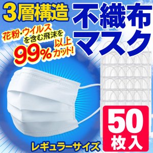 【即納・国内発送】【送料無料】不織布マスク50枚（ホワイト）／使い捨てマスク／三層構造／男女兼用／ウイルス対策／花粉対策