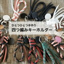 M's craft製 四つ編みキーホルダー 送料無料 本革 レザー キーリング 牛革 日本製 カラフル プレゼント かわいい 生成 黒 赤 緑 水色 茶色 黄色...