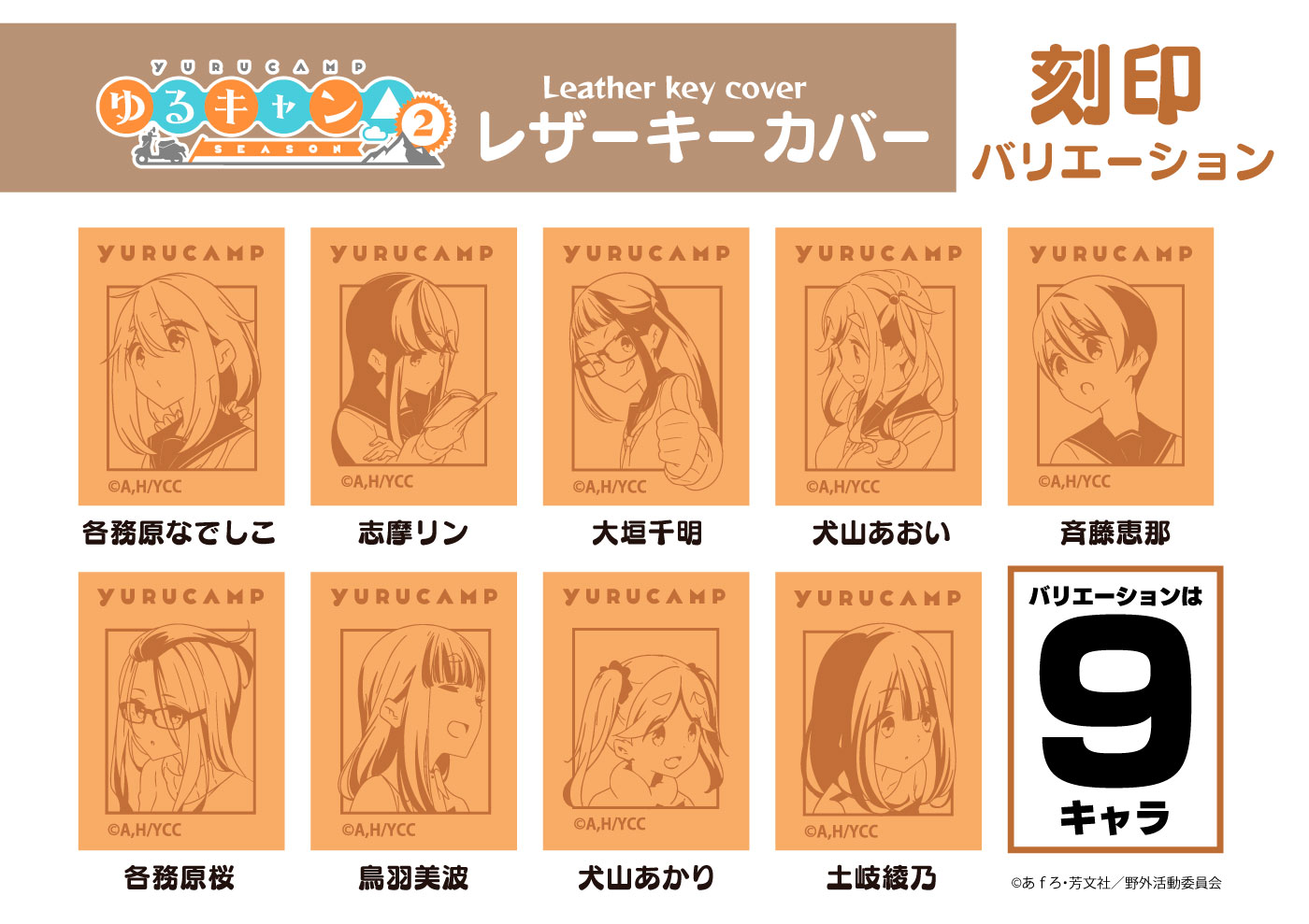 本革小物工房エムズの全9キャラクター・ゆるキャン△レザーキーカバー｜アングル2