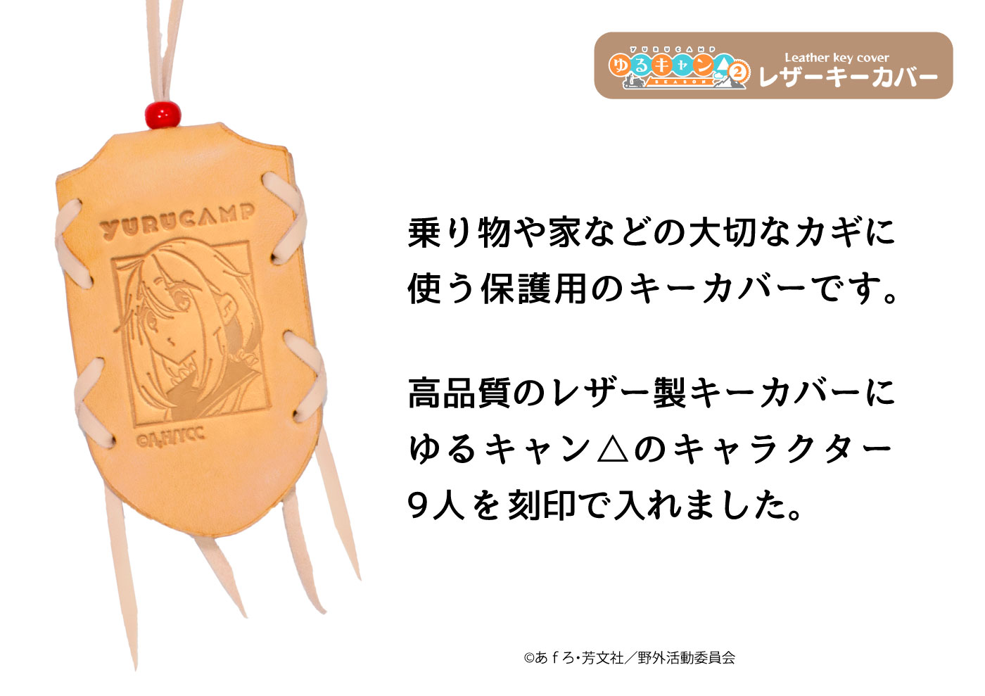 本革小物工房エムズの全9キャラクター・ゆるキャン△レザーキーカバー｜アングル3