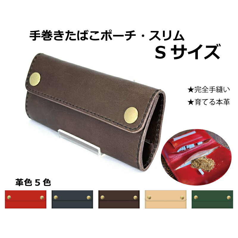 シャグポーチ 4色 本革 手縫い 手巻きたばこポーチスリム Sサイズ ポーチ シャグ RYO タバコ ポーチ レザー シャグケースシャグ収納 革 手巻き タバコ葉 パイプ葉 手巻きタバコ 巻き紙 フィルター ライター　手巻きたばこポーチ　手巻きたばこ入れ　シャグケース